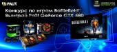 Palit и NVIDIA запускают конкурс по Battlefield 3