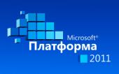 Конференция Microsoft «Платформа 2011» начинает свою работу 
